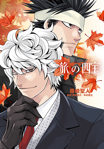 旅の四宝　第3集