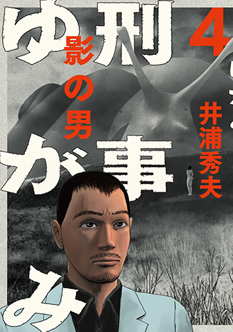 刑事ゆがみ　第4集