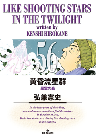 黄昏流星群　第56集