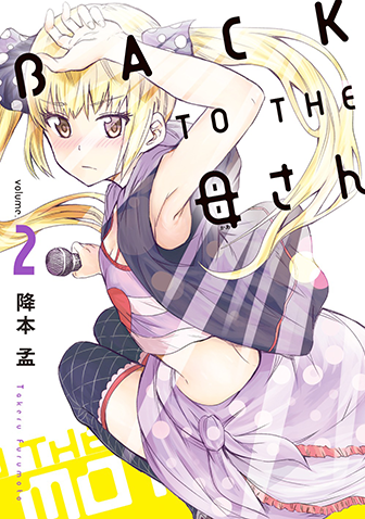 BACK TO THE 母さん　第2集