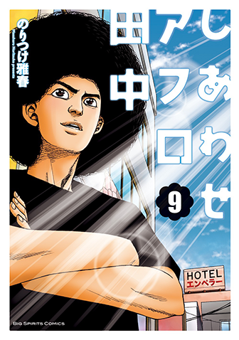 しあわせアフロ田中　第9集