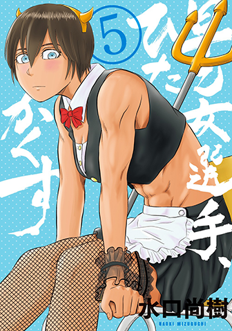 早乙女選手、ひたかくす　第5集