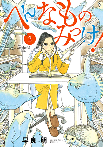 へんなものみっけ！　第2集