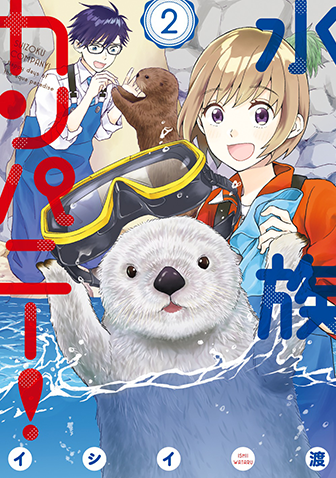 水族カンパニー！　第2集