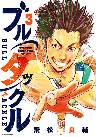 ブルタックル　第3集