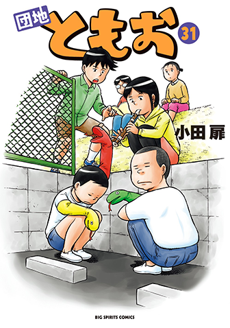 団地ともお　第31集