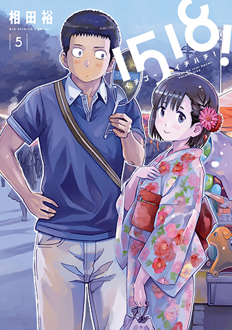 1518！　イチゴーイチハチ！　第5集