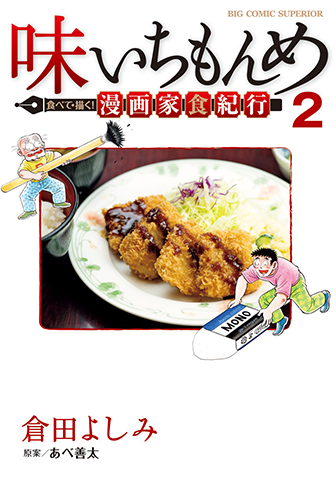 味いちもんめ　食べて・描く！　漫画家食紀行　第2集