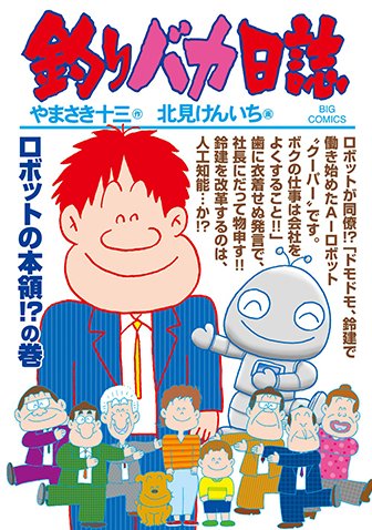 釣りバカ日誌　第99集