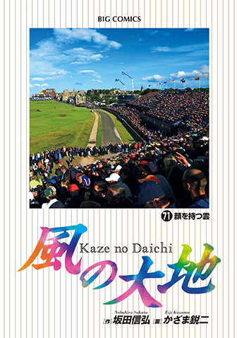 風の大地　第71集