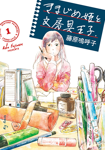 きまじめ姫と文房具王子　第1集