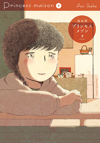 プリンセスメゾン　第5集