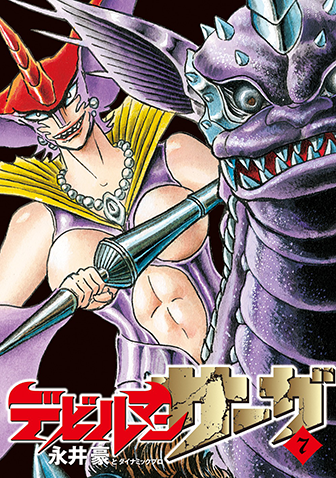 デビルマンサーガ　第7集