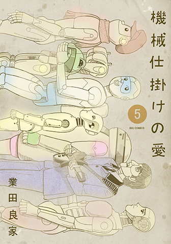 機械仕掛けの愛　第5集