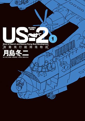 ＵＳ－２　救難飛行艇開発物語　第1集