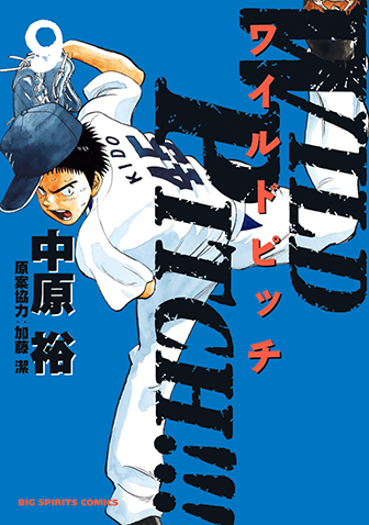 WILD PITCH!!!　第9集