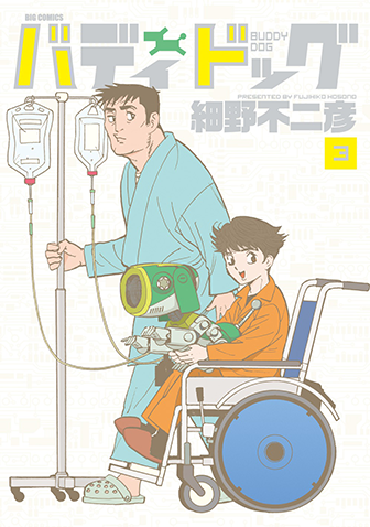 バディドッグ　第3集