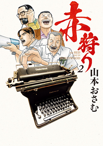 赤狩り　THE RED RAT IN HOLLYWOOD　第2集