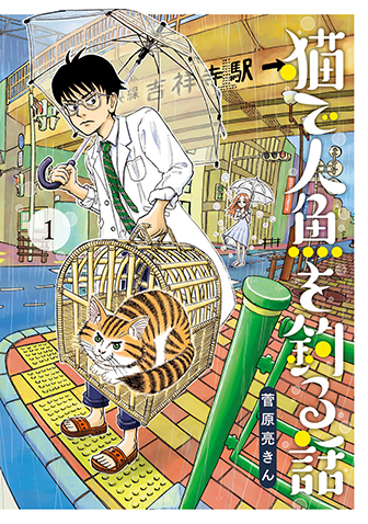 猫で人魚を釣る話　第1集