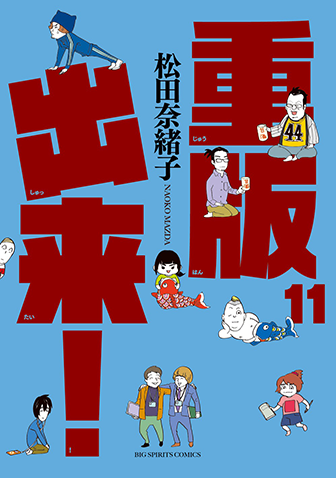 重版出来！　第11集