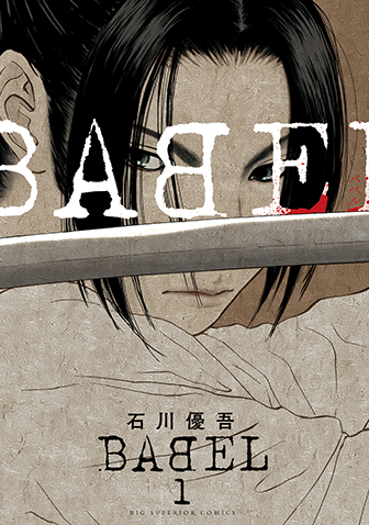BABEL　第1集