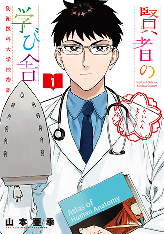 賢者の学び舎　防衛医科大学校物語　第1集