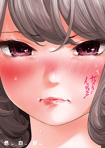 ガイシューイッショク！　第1集