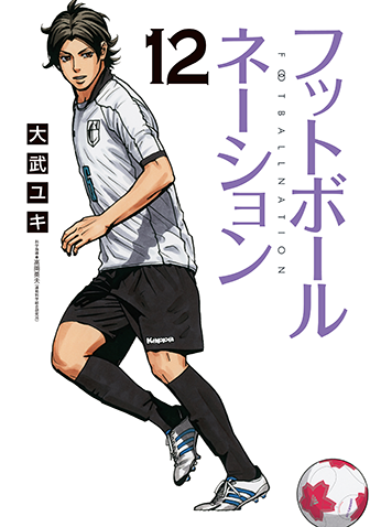 フットボールネーション　第12集
