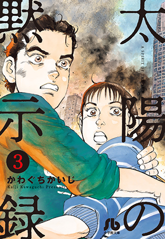 太陽の黙示録　第3集