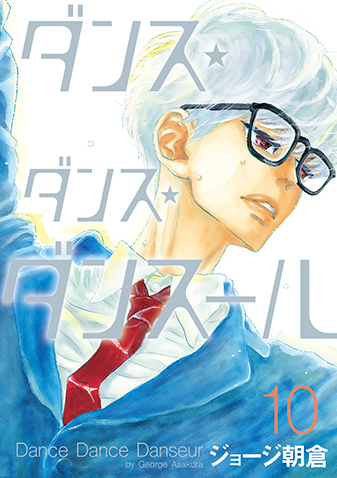 ダンス・ダンス・ダンスール　第10集