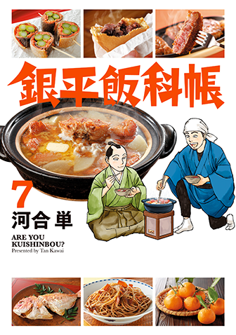 銀平飯科帳　第7集