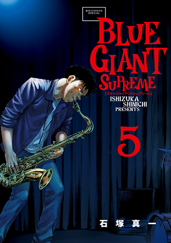 BLUE GIANT SUPREME 第5集
