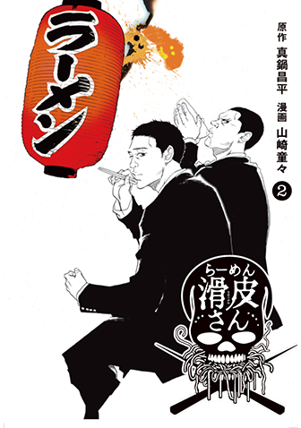 闇金ウシジマくん外伝　らーめん滑皮さん　第2集