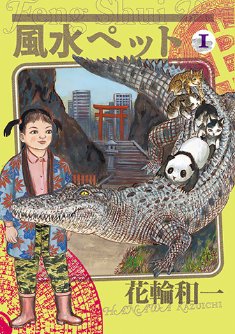 風水ペット　第1集