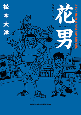 花男　満塁ホームラン