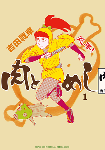 忍風！　肉とめし　第1集