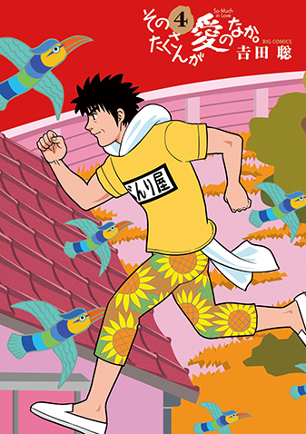 そのたくさんが愛のなか。　第4集