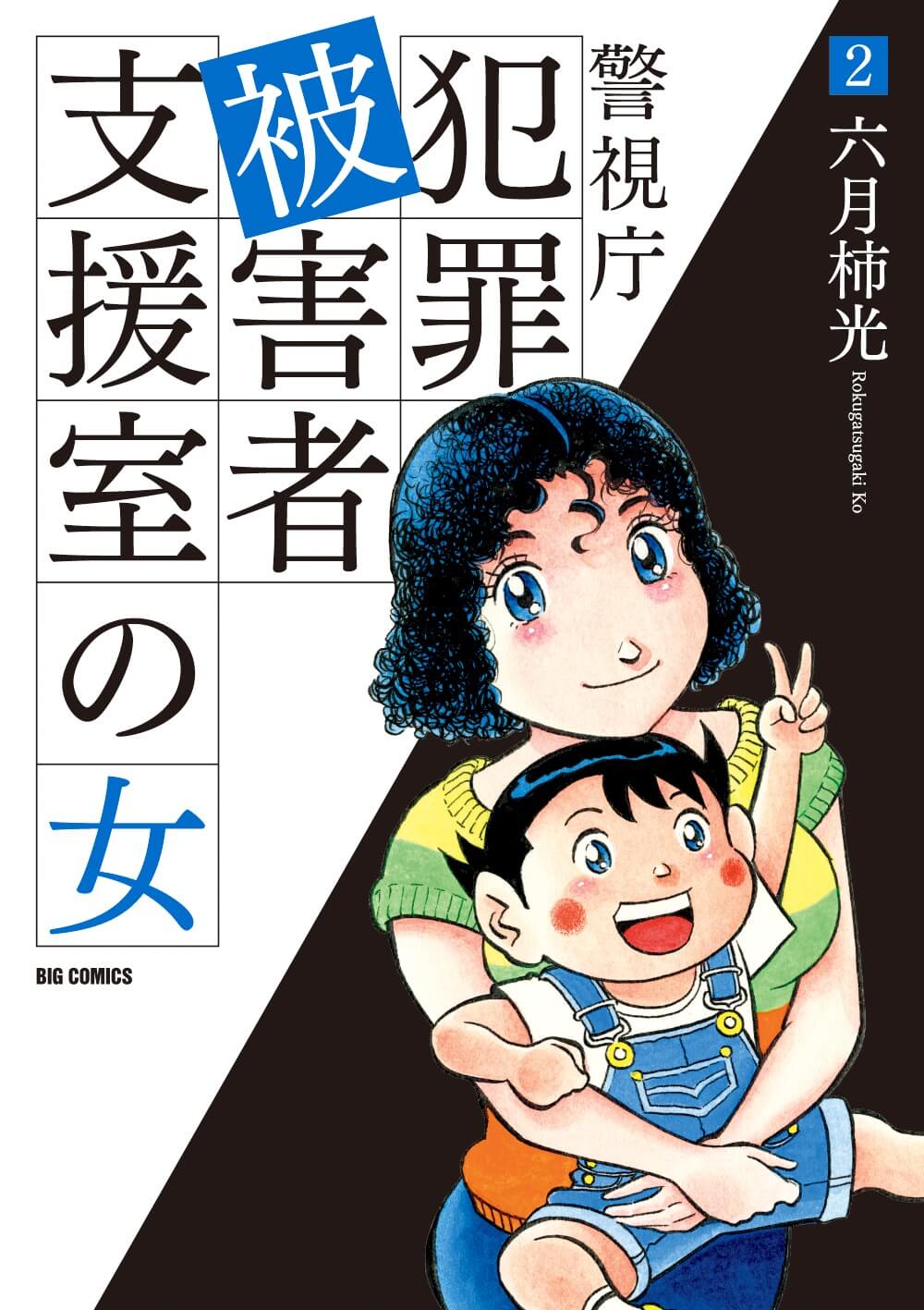 警視庁犯罪被害者支援室の女　第2集