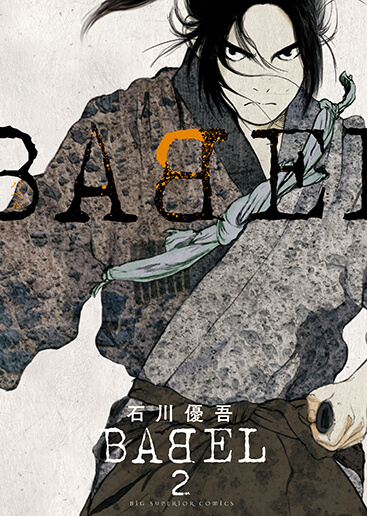 BABEL　第2集