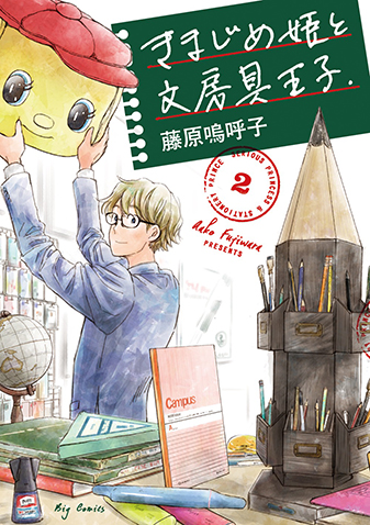 きまじめ姫と文房具王子　第2集