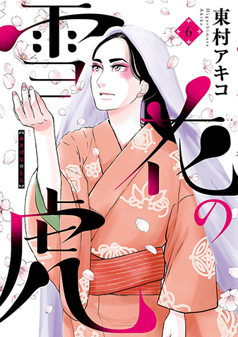 雪花の虎　第6集