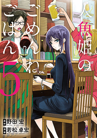 人魚姫のごめんねごはん　第5集