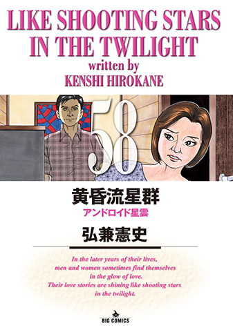 黄昏流星群　第58集