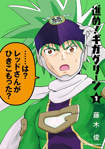 進め！ギガグリーン　第1集