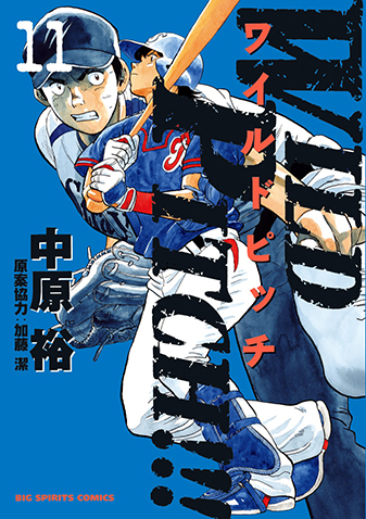 WILD PITCH!!!　第11集