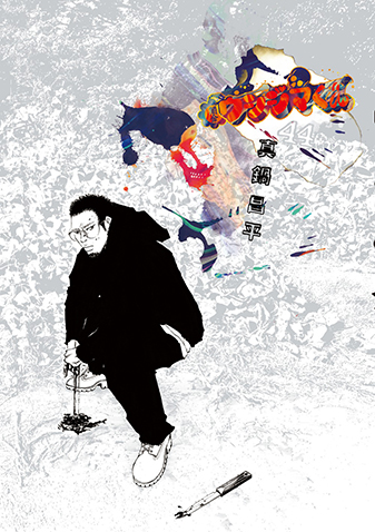 闇金ウシジマくん　第44集