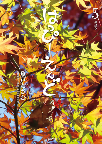 はっぴーえんど　第5集