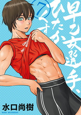 早乙女選手、ひたかくす　第7集