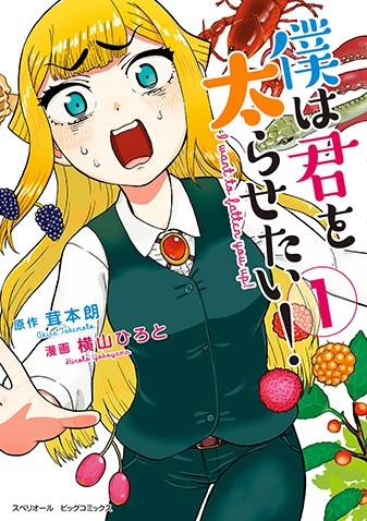 僕は君を太らせたい！ 第1集