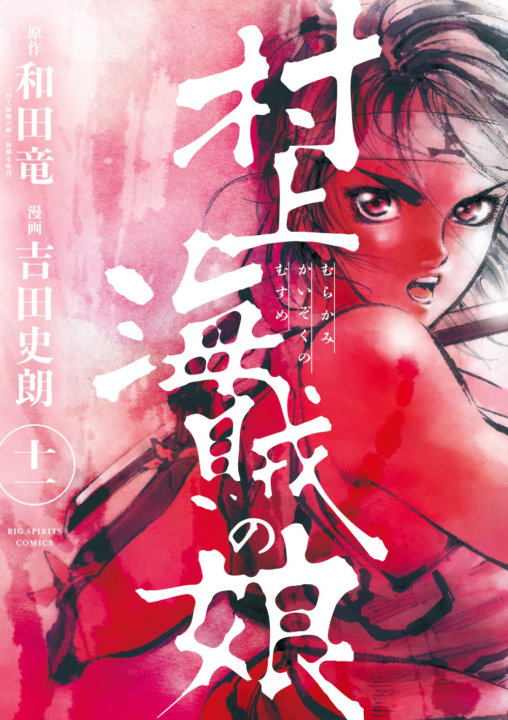 村上海賊の娘　第11集